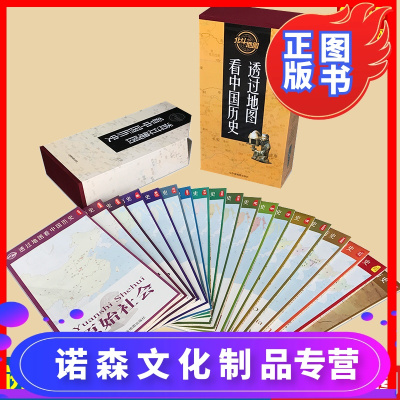 诺森文化-北斗地图-透过地图历史（19册）图说中国历史战争地图大幅面中国历代版地图中国古代到现代历史事件