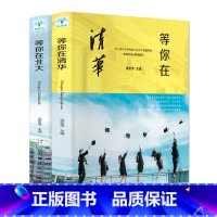 等你在清华北大[抖音]2册 [正版]抖音同款30天成为学习高手老师高效学习21天学霸养成记如何培养小学生的尖子生学习