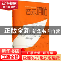 正版 音乐谱帖 张晖 上海教育出版社 9787544498326 书籍