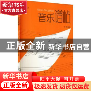 正版 音乐谱帖 张晖 上海教育出版社 9787544498326 书籍