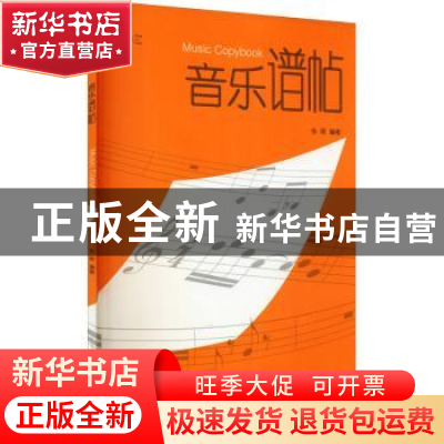 正版 音乐谱帖 张晖 上海教育出版社 9787544498326 书籍