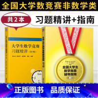 大学生数学竞赛习题精讲(第3版)+辅导指南 [正版]大学生数学竞赛习题精讲 陈兆斗+全国大学生数学竞赛辅导指南 张天德