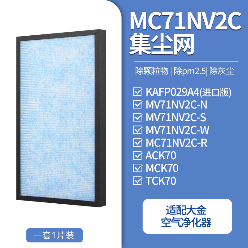 适配大金空气净化器滤芯MC71NV2C系列滤网[1片装]