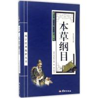 正版新书]本草纲目李时珍9787516909232