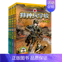 特种兵学校(9-12册套装) [正版]特种兵学校第一二三四五六七八辑八路的书军事小说特种兵学校漫画书少年特战队地理大作战