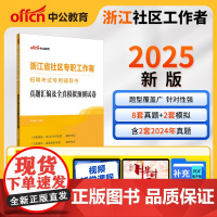 中公2025浙江省社区专职工作者招聘考试专用辅导书真题汇编及全真模拟预测试卷 社区工作者浙江