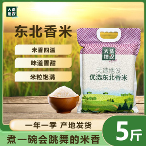 天造地设 优选东北香米5kg 当季新米软糯可口真空包装