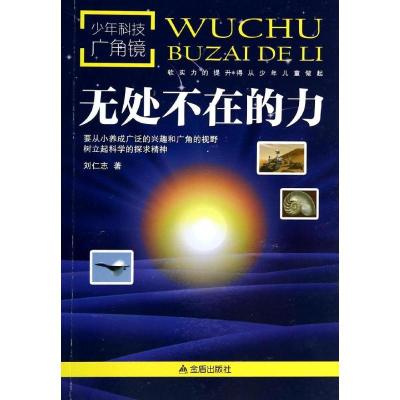 正版新书]无处不在的力刘仁志9787508292571