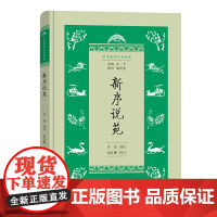 新序说苑(学生国学丛书新编) 庄适 选注 高红娜 校订 商务印书馆 正版书籍