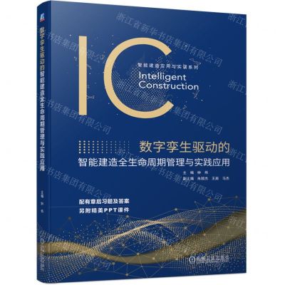 [N]数字孪生驱动的智能建造全生命周期管理与实践应用/智能建造应用与实训系列-9787111739791