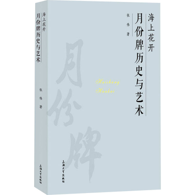 [M]海上花开 月份牌历史与艺术-9787567142916