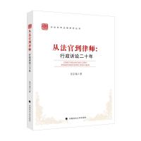 正版新书]从法官到律师:行政诉讼二十年吴宇龙著9787562099185