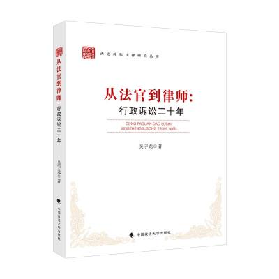 正版新书]从法官到律师:行政诉讼二十年吴宇龙著9787562099185