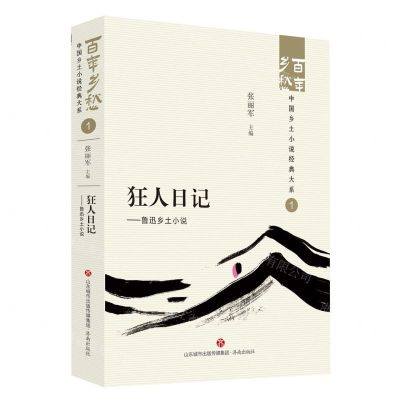 [N]狂人日记--鲁迅乡土小说/百年乡愁中国乡土小说经典大系-9787548857150