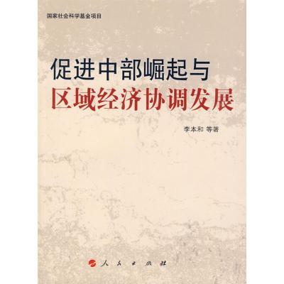 正版新书]促进中部崛起与区域经济协调发展李本和 等著97870100