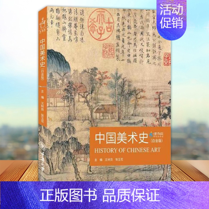 [正版]中国美术史 白金版 王树良 张玉花主编 艺术类研究生考试美术 教师资格考试艺术类 重庆大学出版社97875689