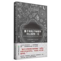 正版新书]量子和粒子物理学何以解释一切(英)蒂姆·詹姆斯(Tim Ja