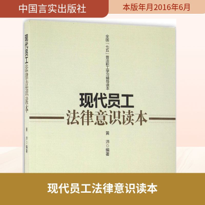 [M]现代员工法律意识读本-9787517119234