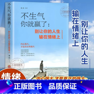 [情绪管理]不生气你就赢了 [正版] 不生气你就赢了 青少年自控力成功励志书 成人脾气管理书籍如何控制好自己的情绪心态情
