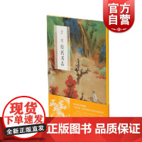中国绘画名品·蓝瑛绘画名品 上海书画出版社编中国美术史中经典作品选取自魏晋至清末的经典绘画作品白云红树图和万壑清声图