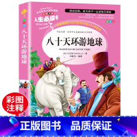 [正版]八十天环游地球 书 小学生阅读课外书籍三四五六年级必读名师指导青少年儿童文学凡尔纳科幻小说3-6年级读物儿童故