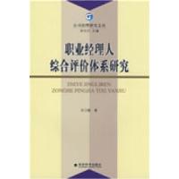 正版新书]职业经理人综合评价体系研究孙卫敏 著9787505878150