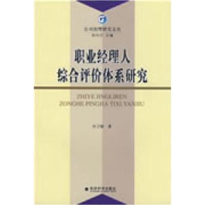 正版新书]职业经理人综合评价体系研究孙卫敏 著9787505878150