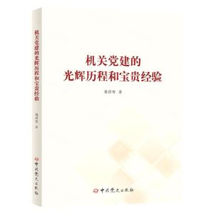 [N]机关党建的光辉历程和宝贵经验-9787509861363
