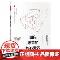 面向未来的核心素养(“核心素养与21世纪技能”译丛) 大夏书系