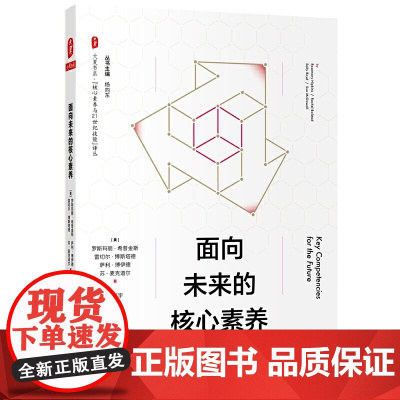 面向未来的核心素养(“核心素养与21世纪技能”译丛) 大夏书系