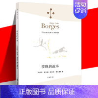 [正版] 《夜晚的故事》 (阿根廷)豪尔赫·路易斯·博尔赫斯 王永年 小说家评论家翻译家文学 外国诗歌散文集 上海译
