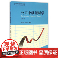 公司中级理财学(第2版公司理财学系列教材)