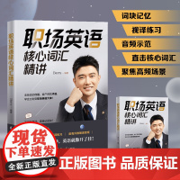 [正版新书]职场英语核心词汇精讲 barry 职场英语 扫码可听音频 清华大学出版社 外企面试用书 项目汇报 会议主持