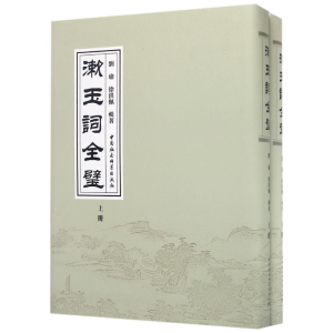 [M]漱玉词全璧-9787516190449