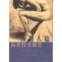 正版新书]海蒂性学报告:男人篇(TheHiteReport:OnMaleSexuality)