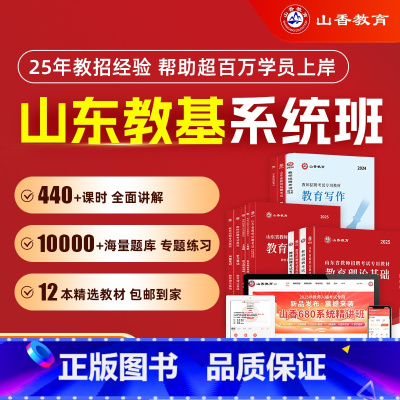 全额支付 山东省系统精讲班[教育理论基础] [正版]2025山香教育教师招聘考试山东省系统精讲班考编网课教育理论基础教综