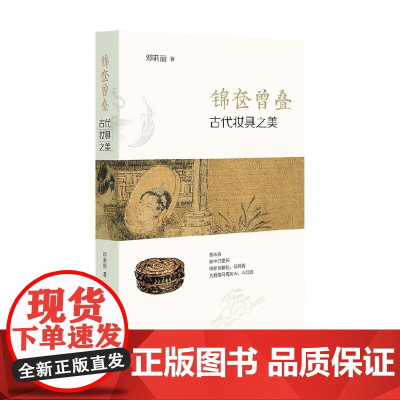 锦奁曾叠 古代妆具之美 邓莉丽 著 历史
