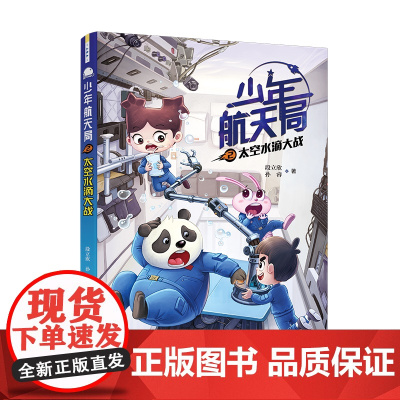 少年航天局系列:太空水滴大战
