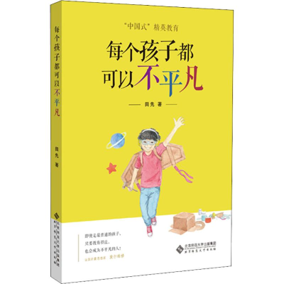 [M]每个孩子都可以不平凡-9787303241521