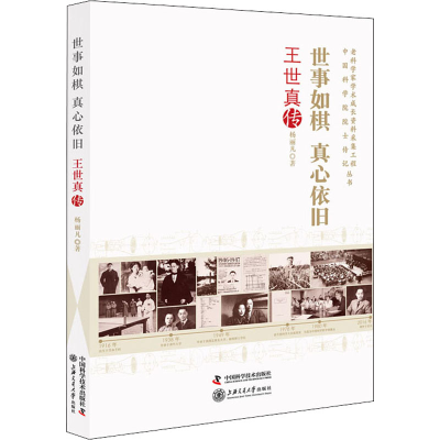 醉染图书世事如棋 真心依旧 王世真传9787504690418