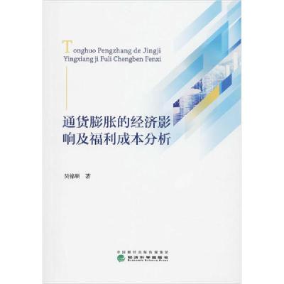 正版新书]通货膨胀的经济影响及福利成本分析吴锦顺978752180989