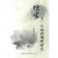 正版新书]儒家生之伦理思想研究张舜清9787500486558