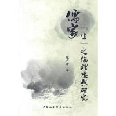 正版新书]儒家生之伦理思想研究张舜清9787500486558