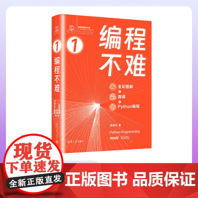 [正版新书] 编程不难 : 全彩图解 + 微课 + Python 编程 姜伟生 清华大学出版社 软件工具-程序设计