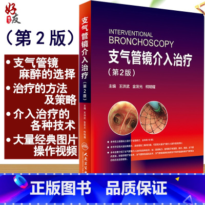 [正版] 支气管镜介入治疗 第2版 第二版 王洪武 金发光 柯明耀主编 人民卫生出版社 支气管镜麻醉 呼吸内科学参考工
