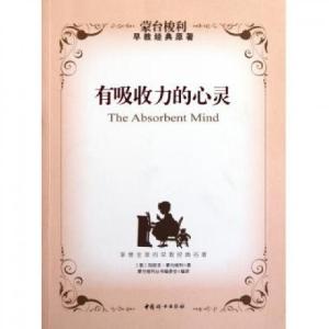 正版新书]有吸收力的心灵(意)玛丽亚·蒙台梭利|译者:蒙台梭利丛
