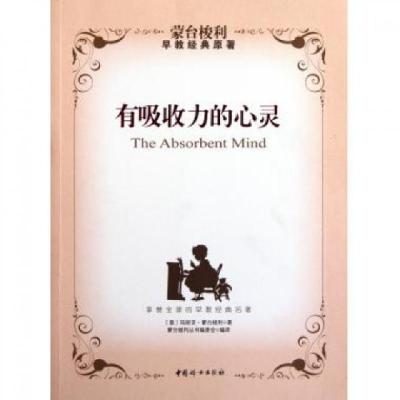 正版新书]有吸收力的心灵(意)玛丽亚·蒙台梭利|译者:蒙台梭利丛