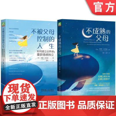 套装 不成熟的父母+不被父母控制的人生 两本全 机械工业出版社