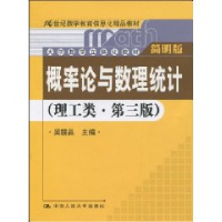 正版新书]概率论与数理统计(理工类第3版)吴赣昌9787300097503