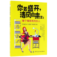 音像你若盛开清风自来(2做个情商的女)编者:王林